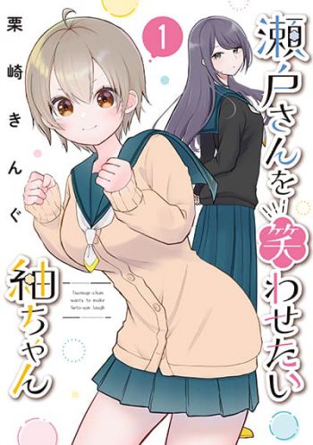 Seto-san o Warawasetai Tsumugi-chan สึมุกิจังอยากจะให้คุณเซโตะหัวเราะ